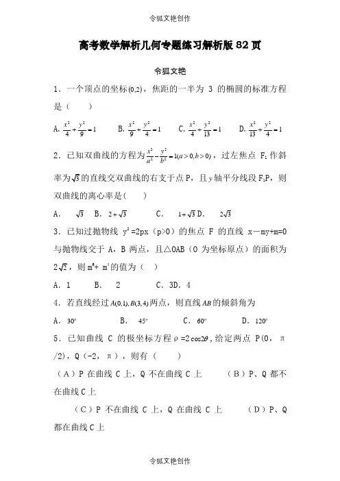 2021年高考数学解析几何专题练习及答案解析版之令狐文艳创作
