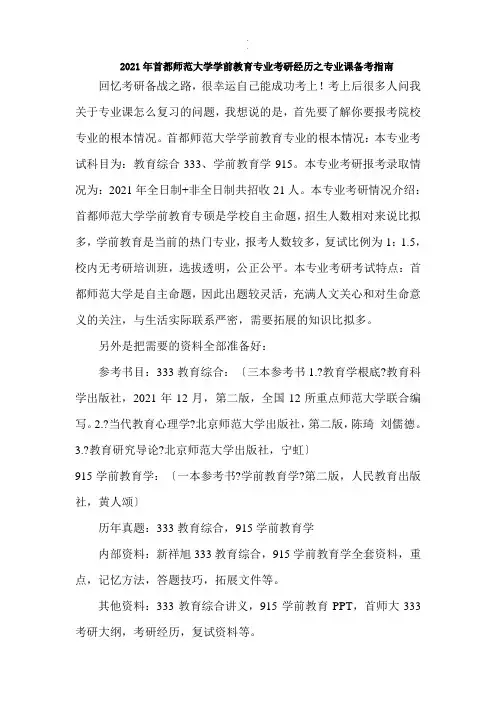 2018年首都师范大学学前教育专业考研经验之专业课备考指南最新