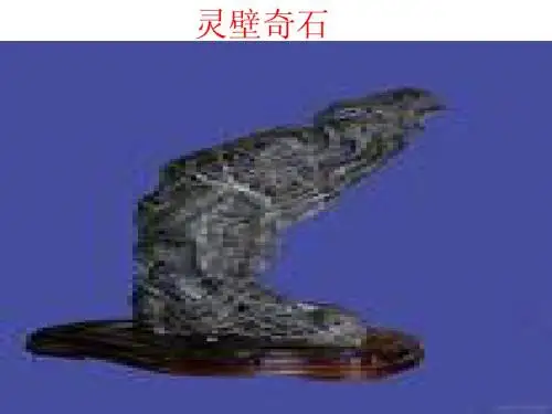 灵壁奇石