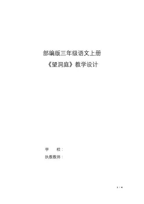 新人教版(部编)三年级语文上册《六单元  17 古诗三首  望洞庭》优课导学案_8
