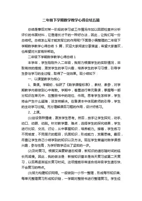二年级下学期数学教学心得总结五篇
