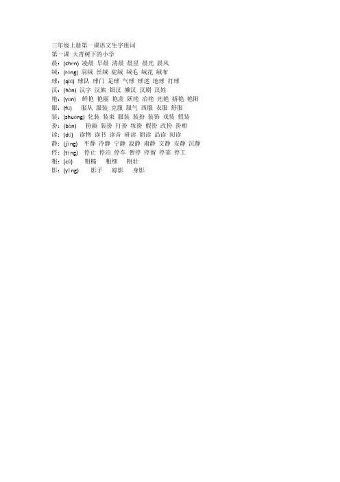 三年级上册第一课语文生字组词
