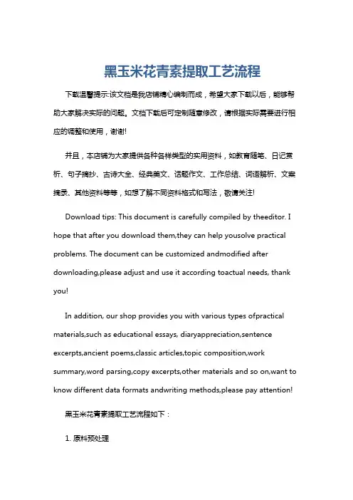黑玉米花青素提取工艺流程