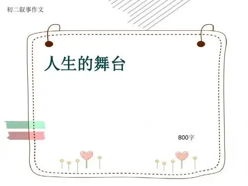 初二叙事作文《人生的舞台》800字(共11页PPT)