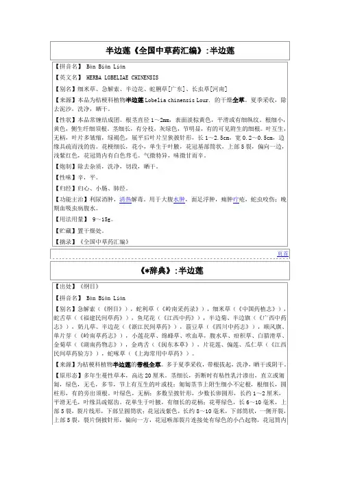 半边莲《全国中草药汇编1
