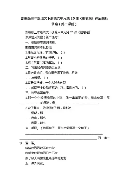 部编版三年级语文下册第六单元第20课《肥皂泡》课后题及答案（第二课时）