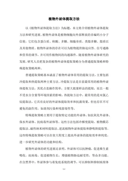 植物外泌体提取方法