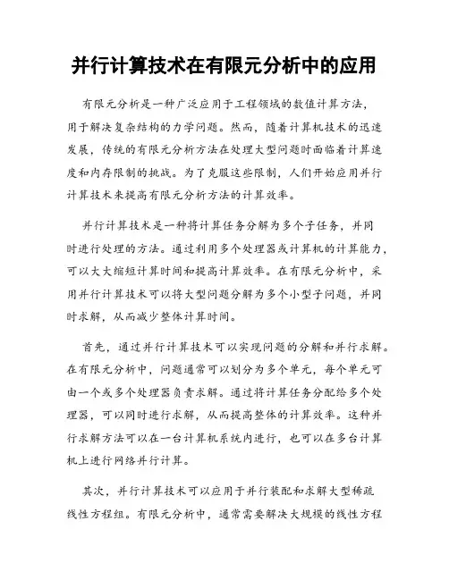 并行计算技术在有限元分析中的应用