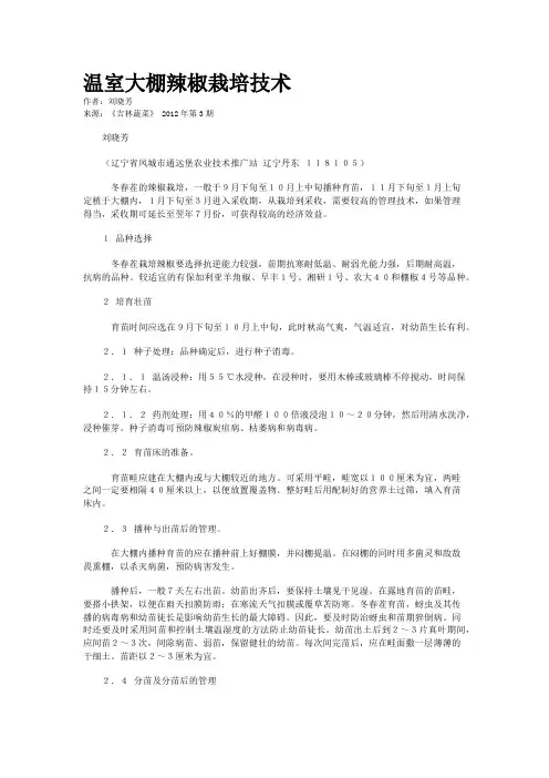 温室大棚辣椒栽培技术