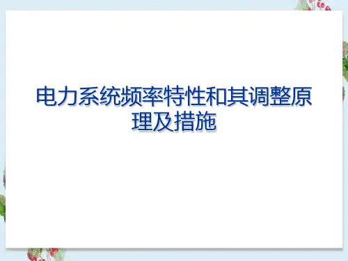 电力系统频率特性和其调整原理及措施