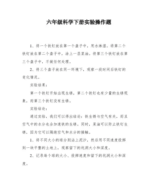 六年级科学下册实验操作题