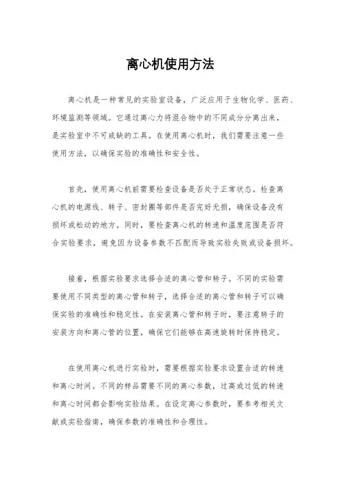 离心机使用方法