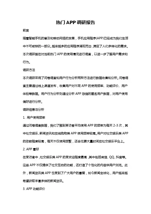 热门APP调研报告