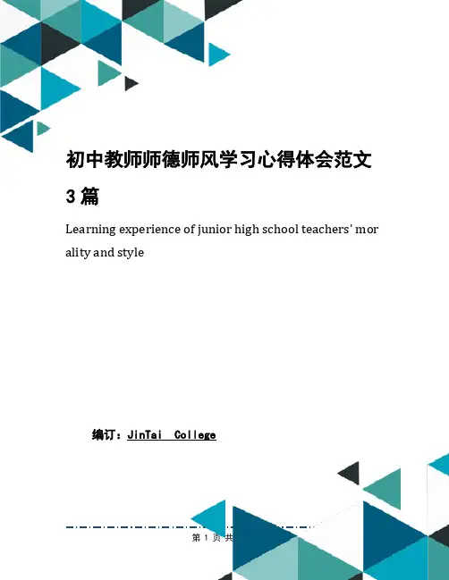 初中教师师德师风学习心得体会范文3篇