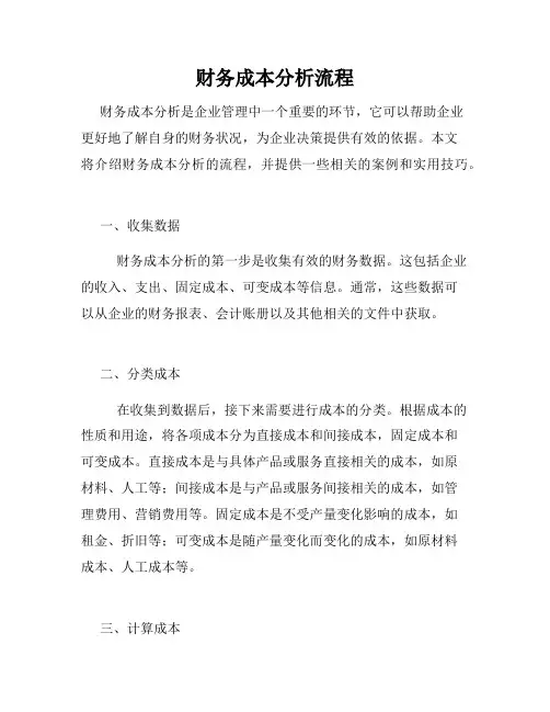 财务成本分析流程