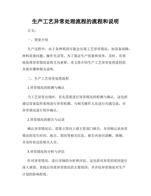 生产工艺异常处理流程的流程和说明