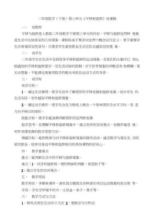 二年级数学下册第三单元《平移和旋转》说课稿