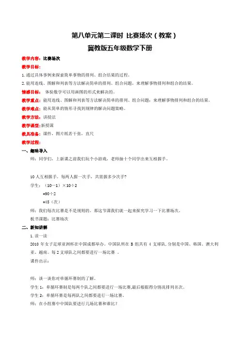 【同步配套】五年级下册数学教案-8.2比赛场次冀教版