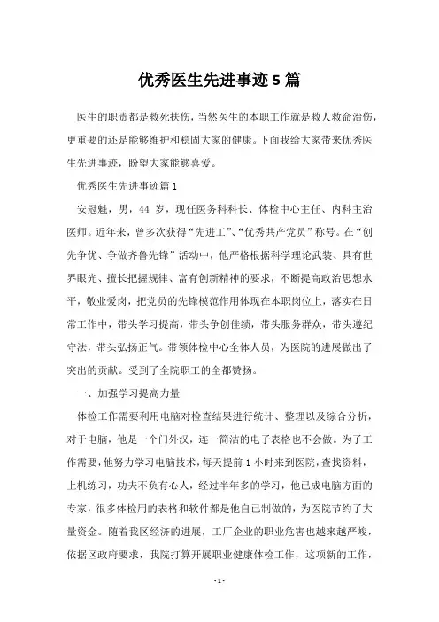 优秀医生先进事迹5篇