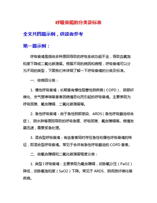 呼吸衰竭的分类及标准