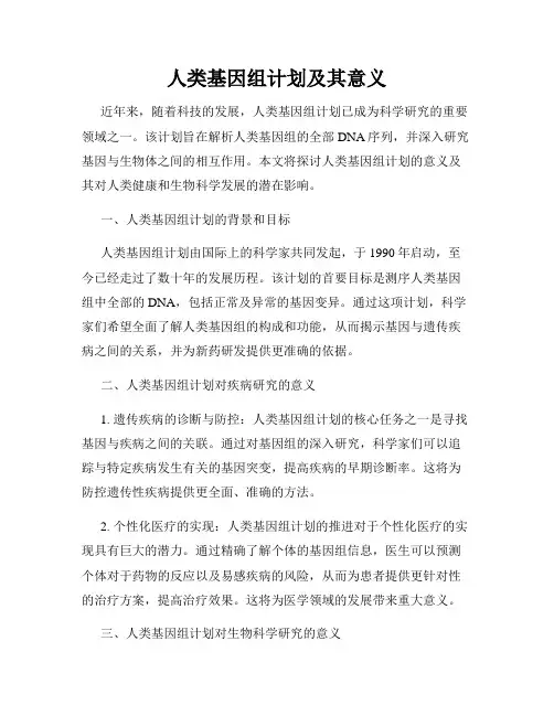 人类基因组计划及其意义