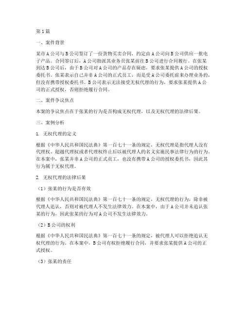 无权代理法律案例分析(3篇)