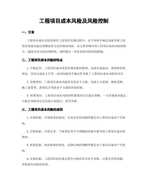 工程项目成本风险及风险控制