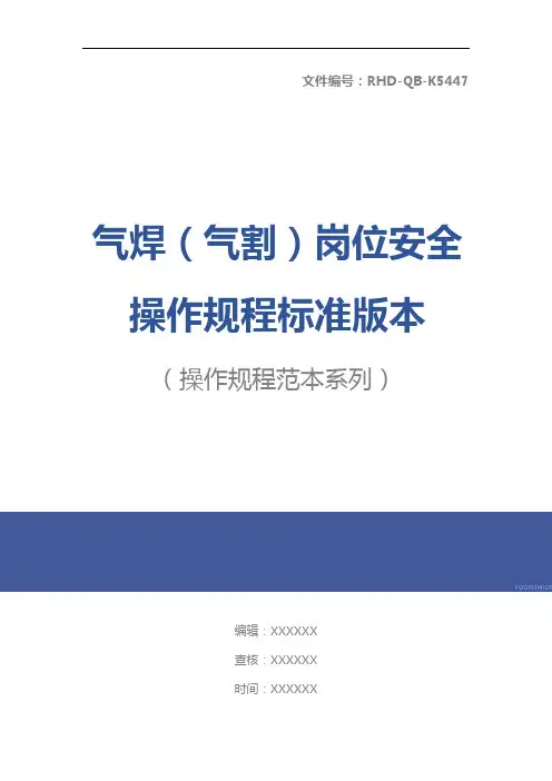 气焊(气割)岗位安全操作规程标准版本