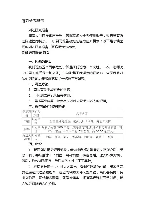 刘姓研究报告