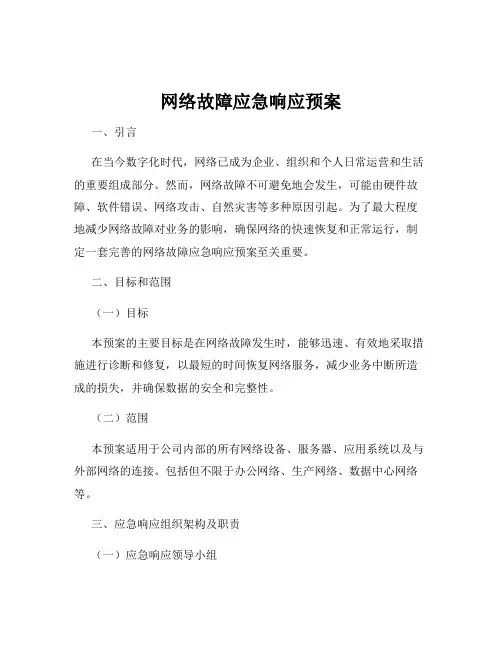 网络故障应急响应预案