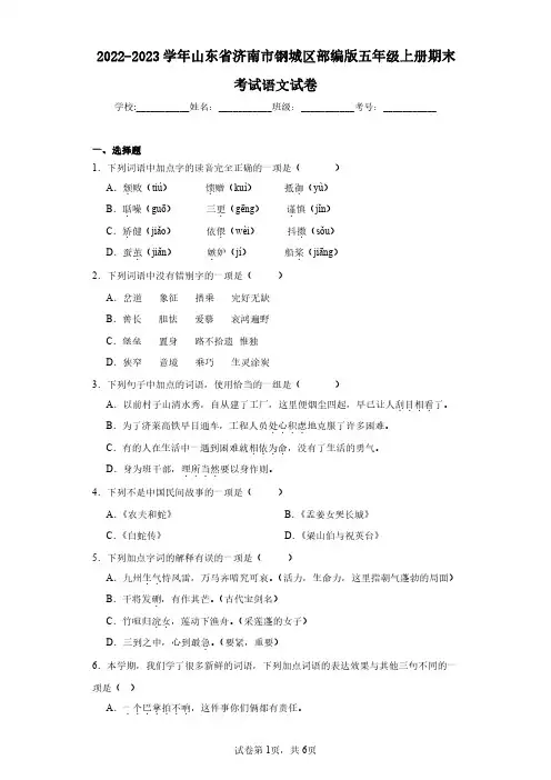 2022-2023学年山东省济南市钢城区部编版五年级上册期末考试语文试卷(含答案解析)