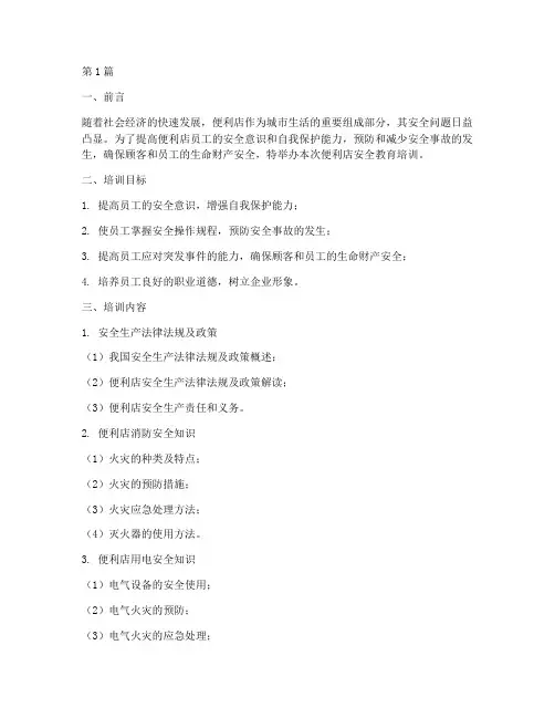 便利店安全教育培训(2篇)