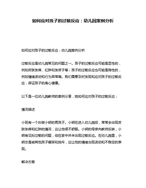 如何应对孩子的过敏反应：幼儿园案例分析