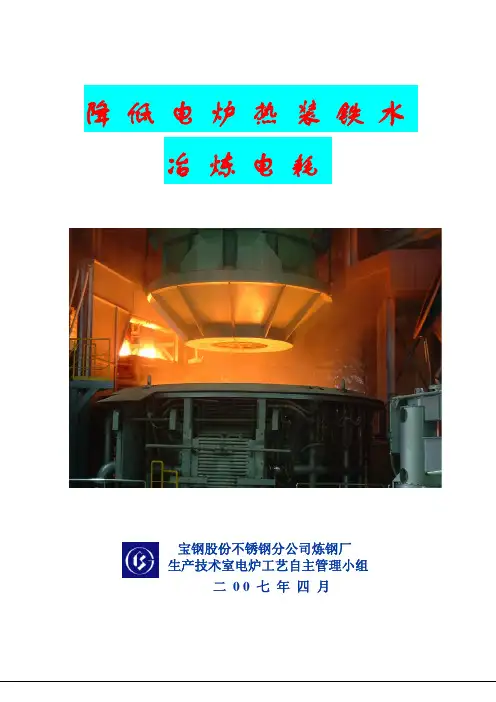 QC成果-降低电炉热装铁水冶炼电耗