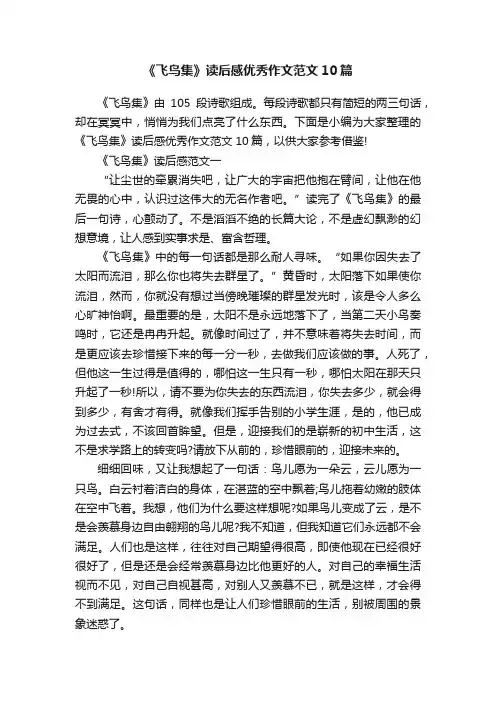《飞鸟集》读后感优秀作文范文10篇