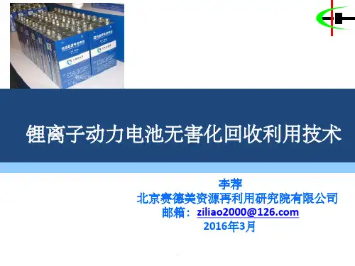 废旧锂离子动力电池无害化回收利用技术