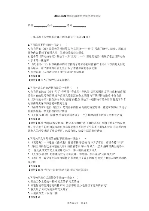 2023-2024学年初中语文部编版七年级上第一单元单元测试(含答案解析)