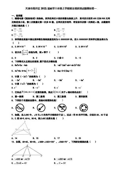 天津市南开区2021届数学八年级上学期期末调研测试题模拟卷一