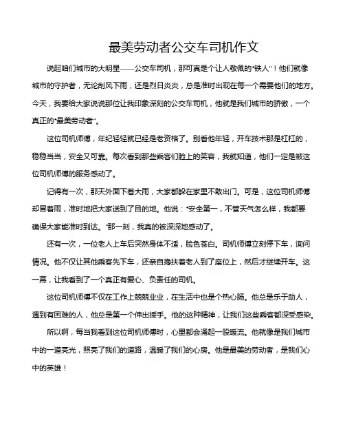 最美劳动者公交车司机作文