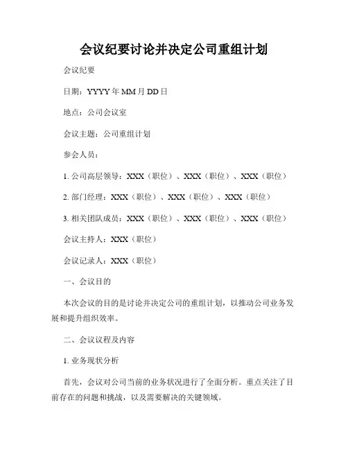 会议纪要讨论并决定公司重组计划