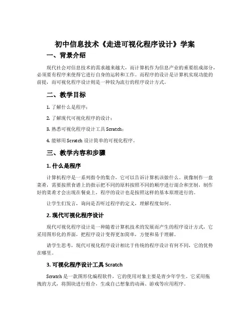 初中信息技术《走进可视化程序设计》学案