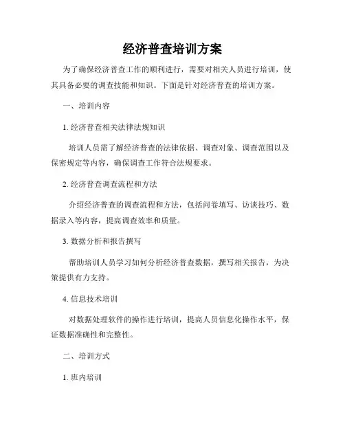 经济普查培训方案