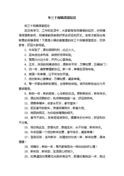 年三十祝福语简短总