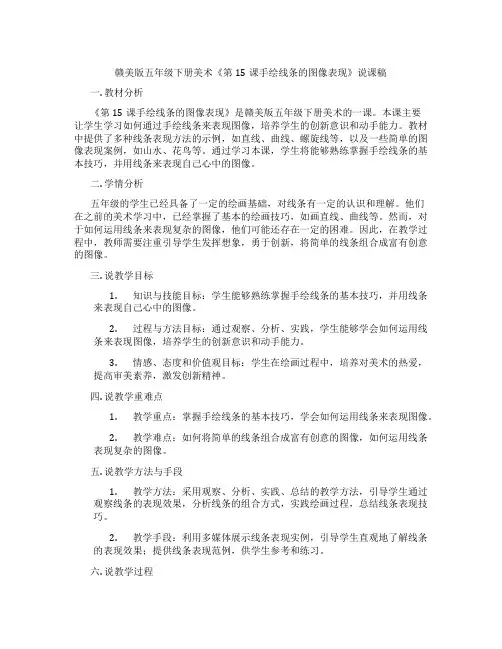 赣美版五年级下册美术《第15课手绘线条的图像表现》说课稿