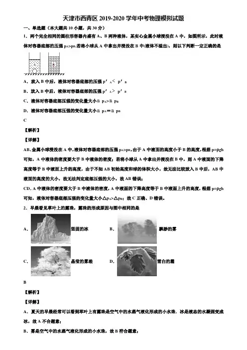 天津市西青区2019-2020学年中考物理模拟试题含解析