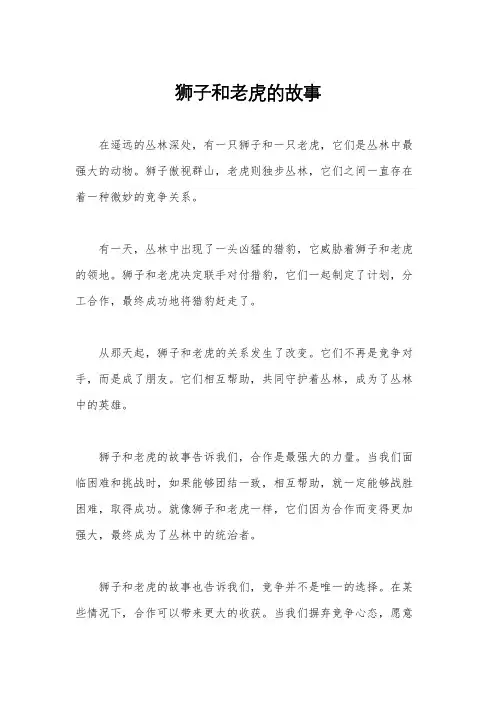狮子和老虎的故事 3