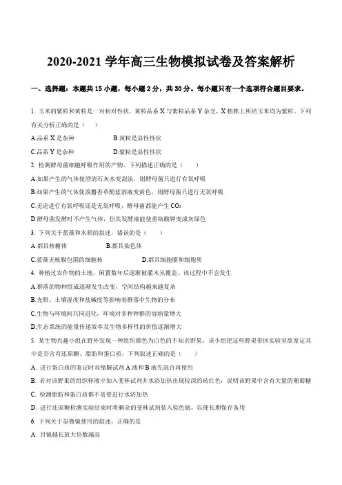 2020-2021学年高三生物模拟试卷及答案解析