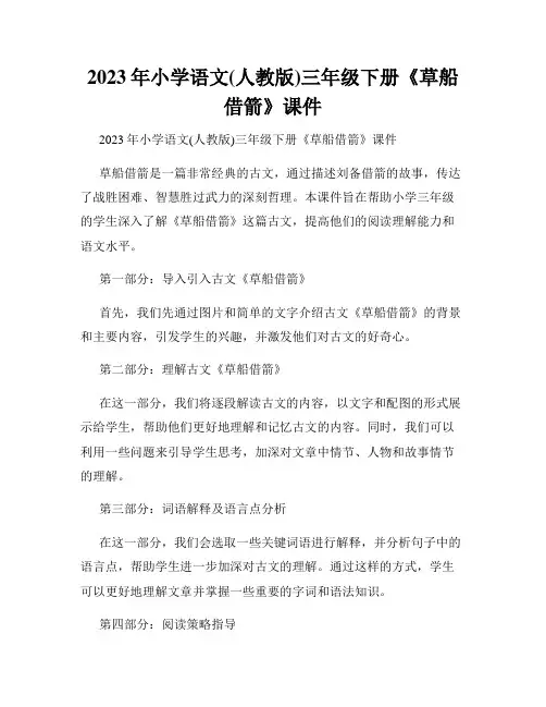 2023年小学语文(人教版)三年级下册《草船借箭》课件