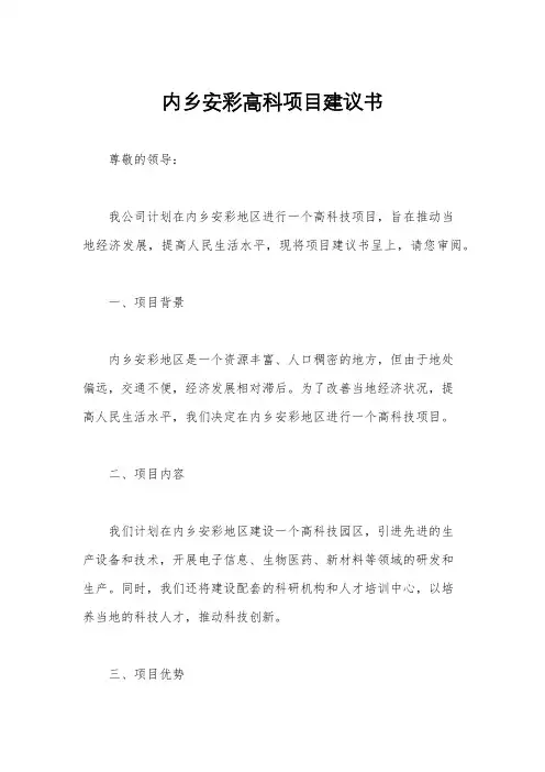 内乡安彩高科项目建议书