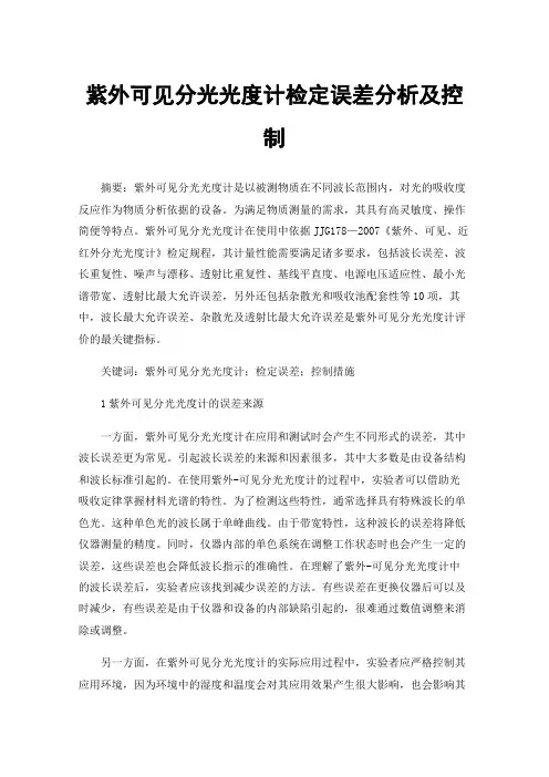 紫外可见分光光度计检定误差分析及控制
